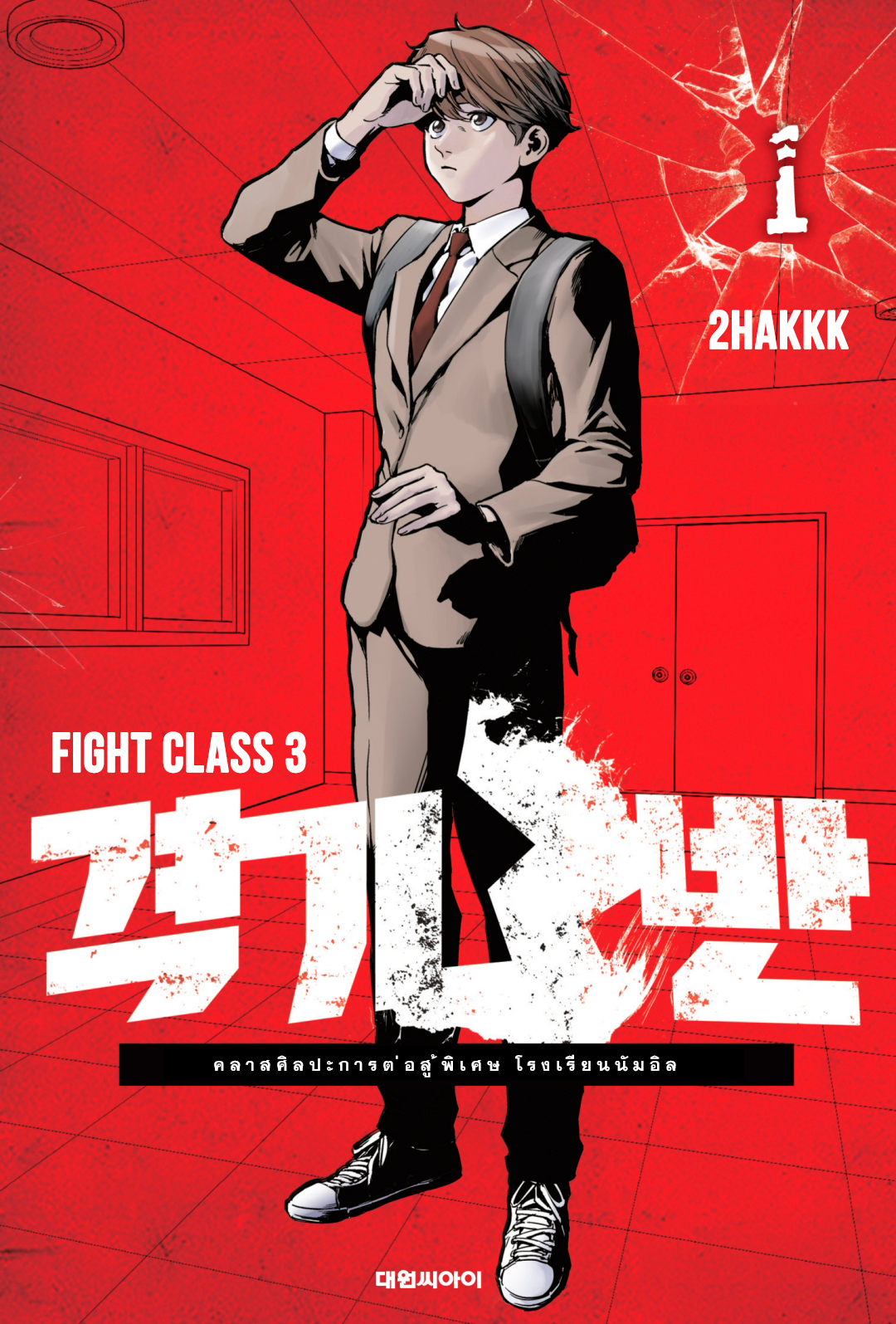 Fight Class 3 ยกที่ 1 第1页