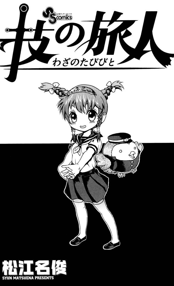 Waza no Tabibito Extras 第4页