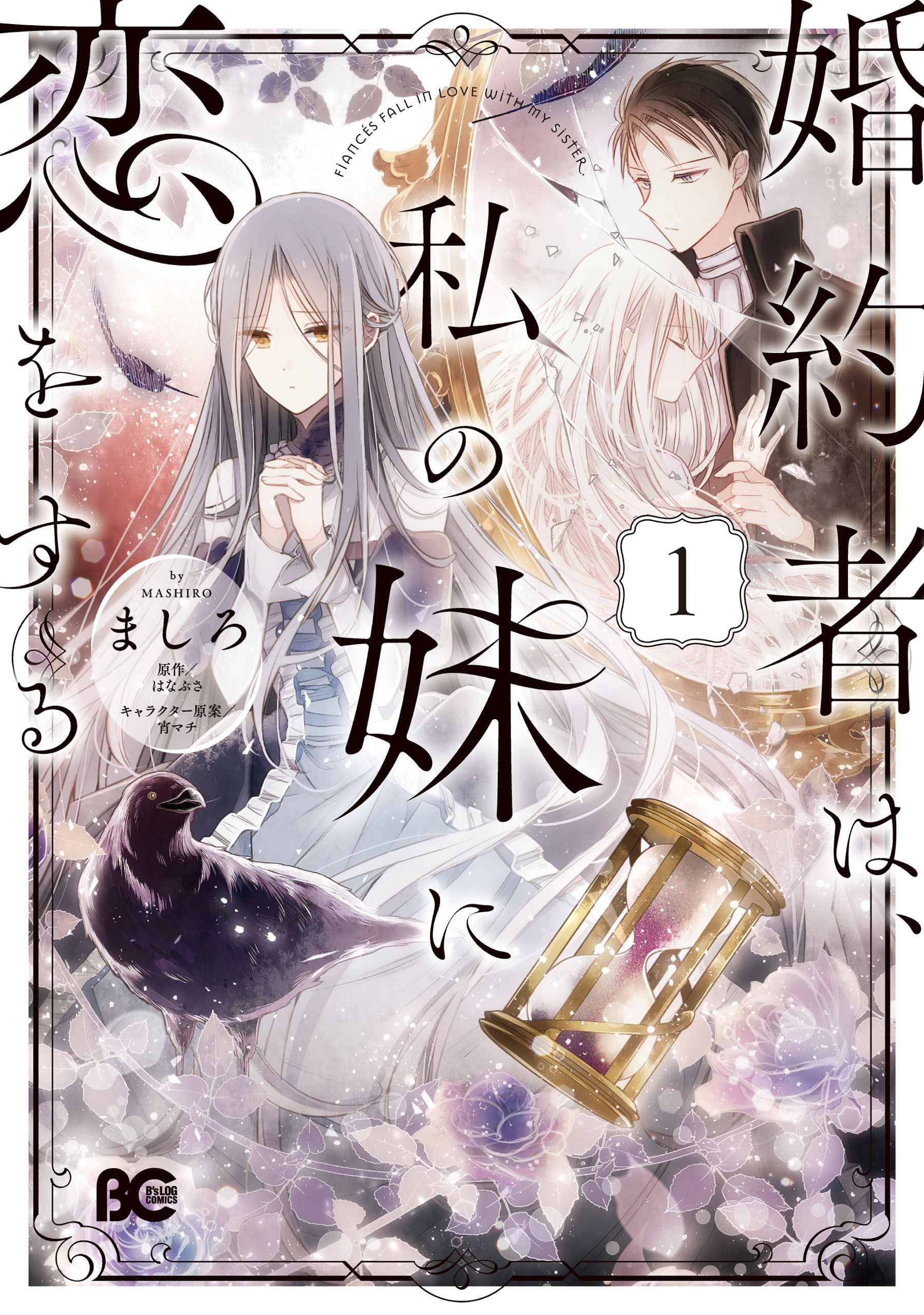 Konyakusha wa, watashi no imouto ni koi o suru Prólogo 第1页
