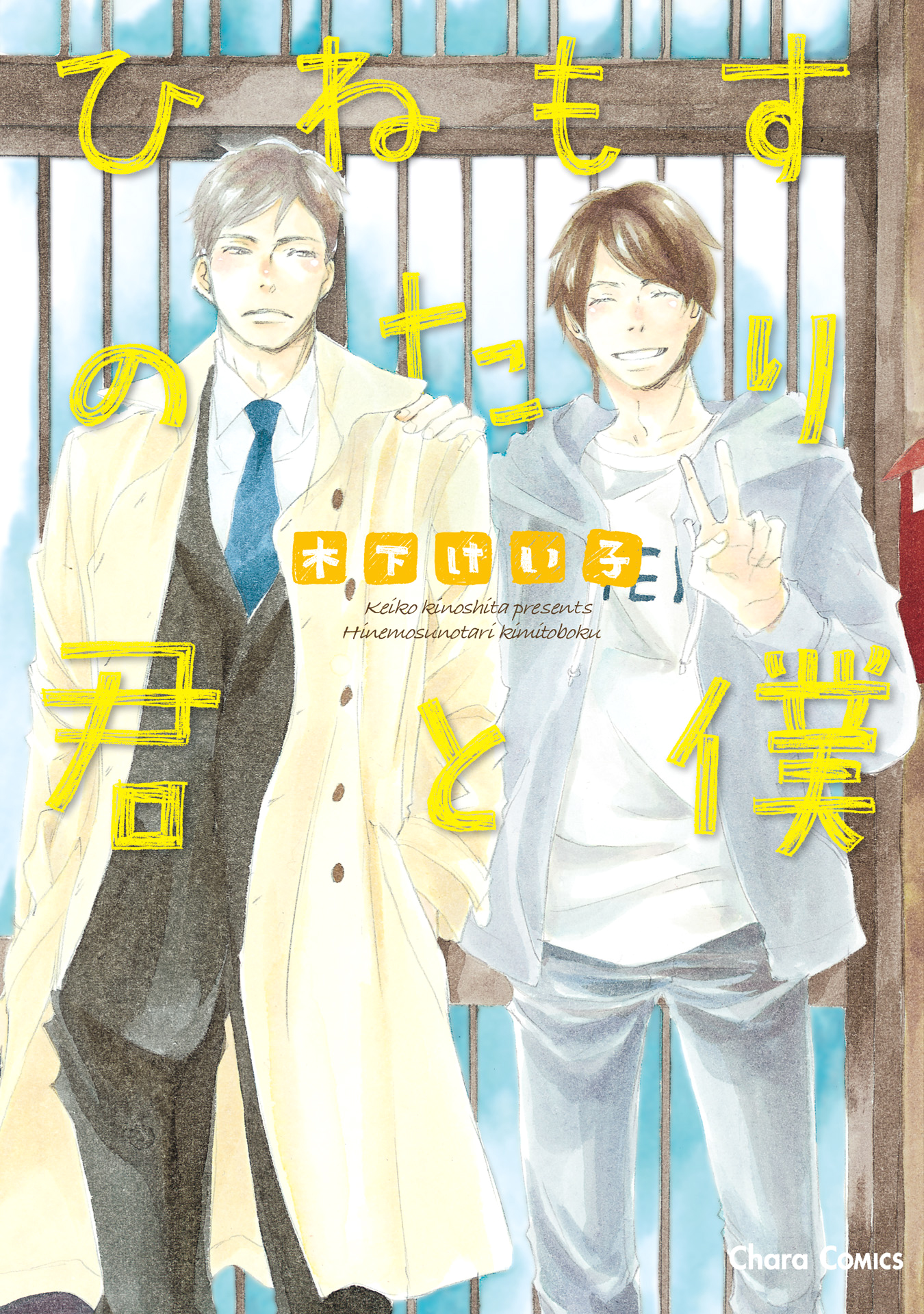 Hinemosu no Tari Kimi to Boku 第1页