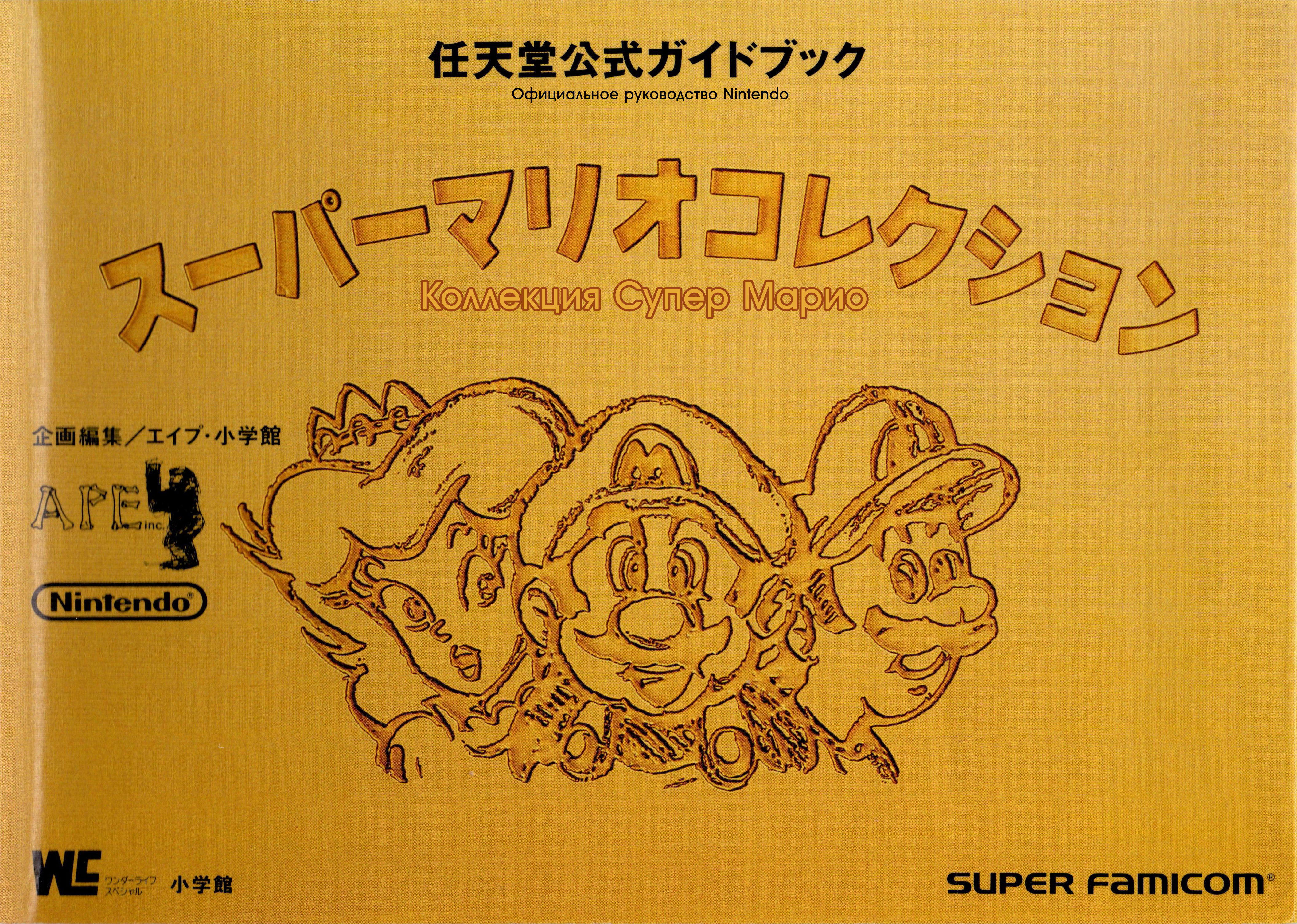 Super Mario Collection Nintendo Official Guidebook 第3页