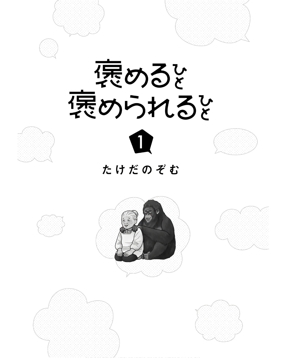Homeru Hito Homerareru Hito 第1页