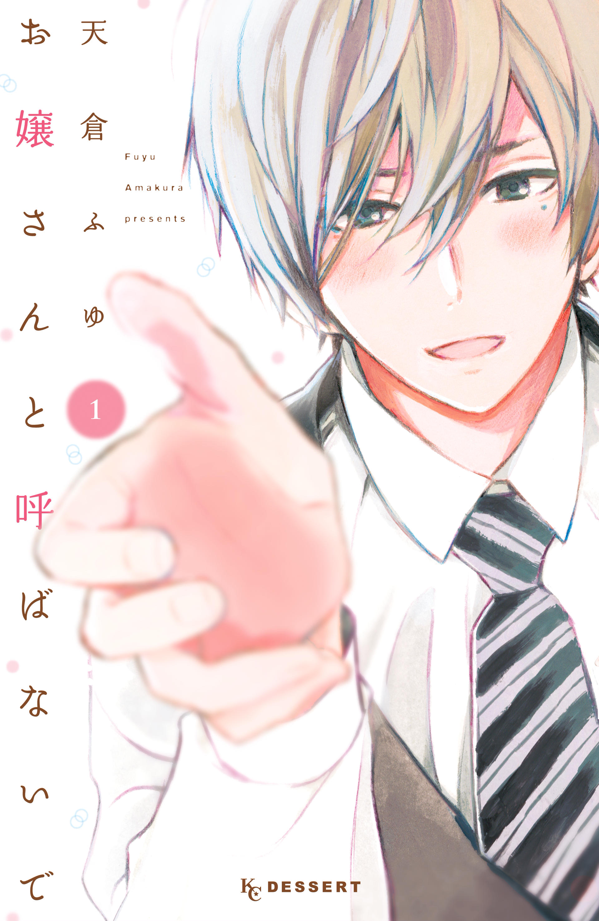 Ojou-san to Yobanaide 第3页