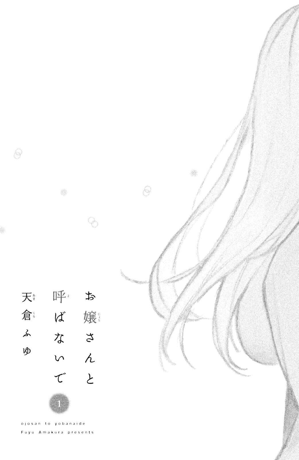 Ojou-san to Yobanaide 第4页