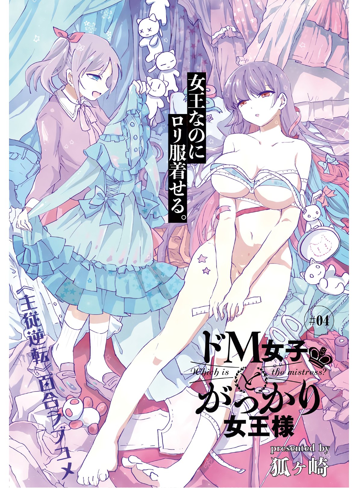 Do-M Joshi to Gakkari Joou-sama Vol. 1 Ch. 4 第1页