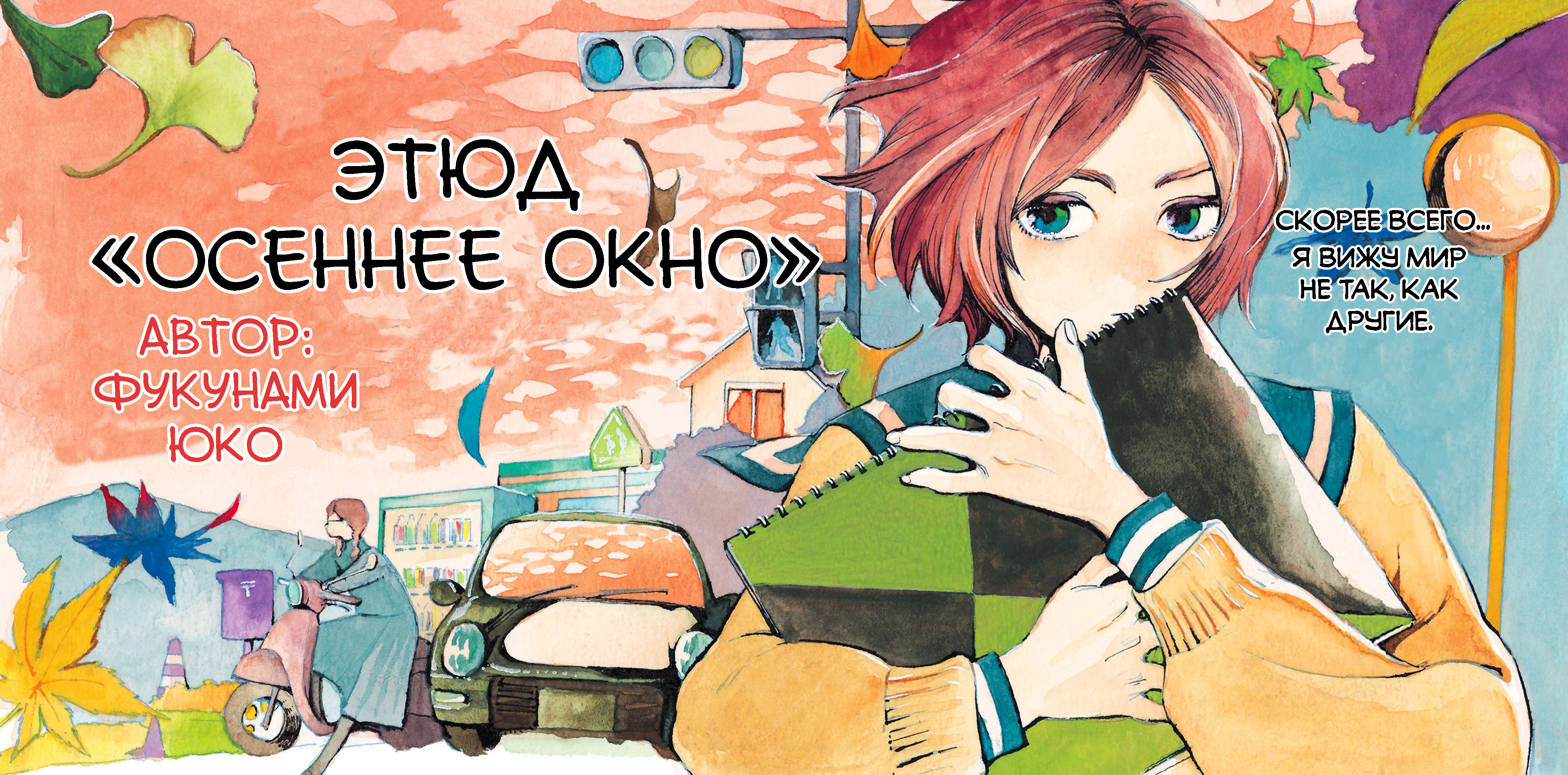 Shuusaku "Aki no Mado" Oneshot 第1页