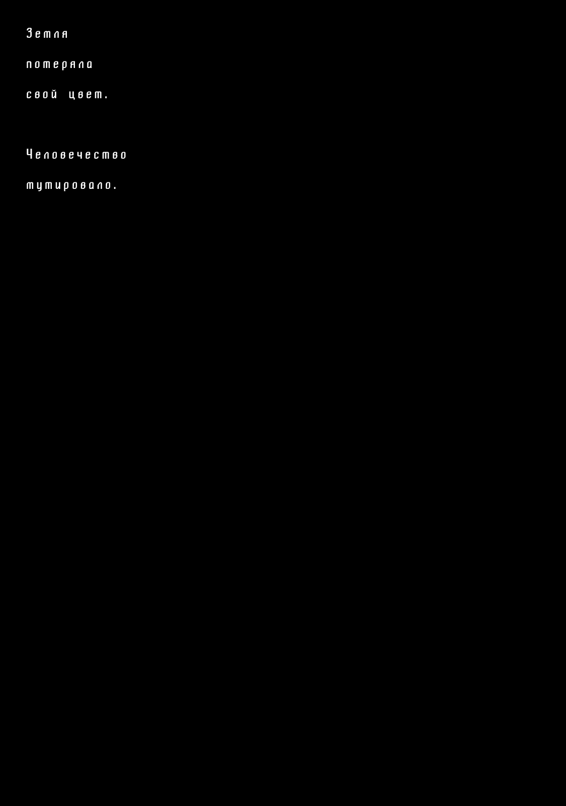 COLOR/LESS Пролог 第7页