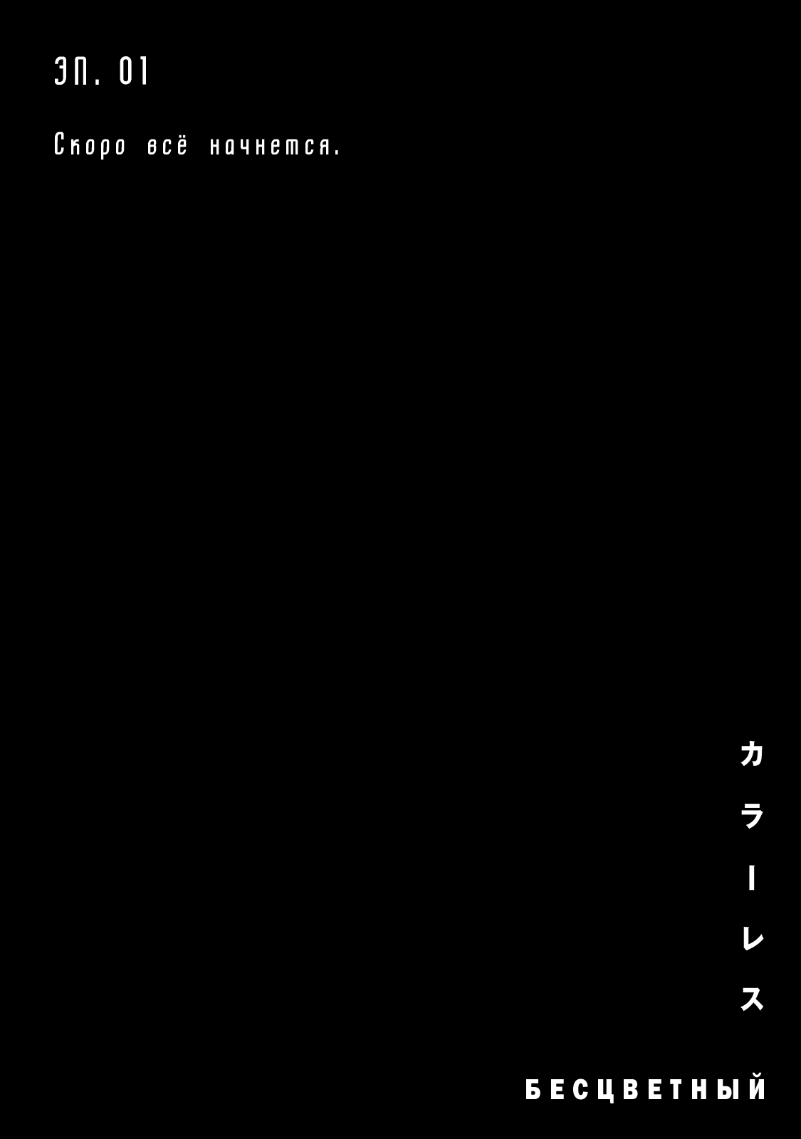 COLOR/LESS Пролог 第8页