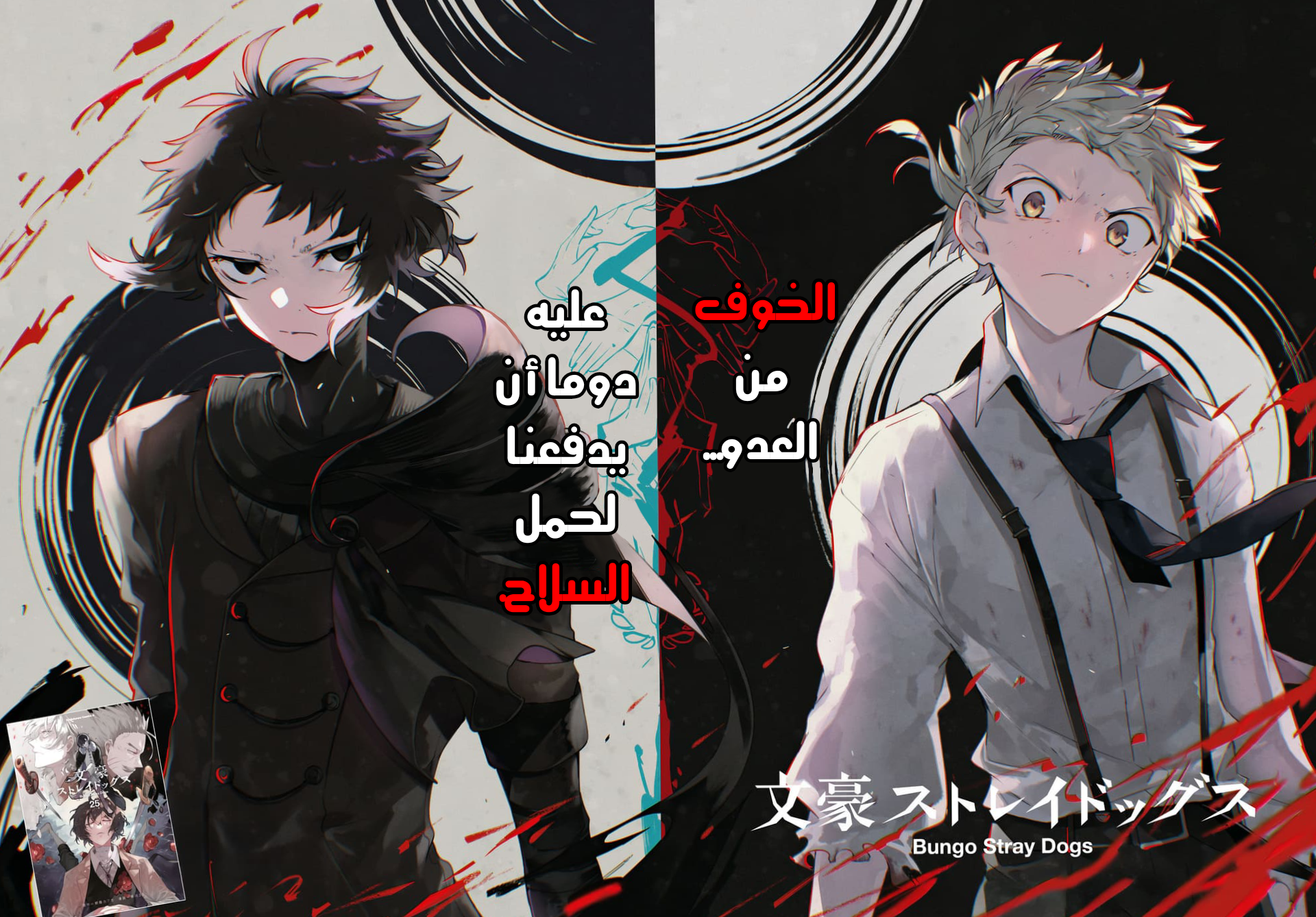 Bungou Stray Dogs ذاك الذي يدفعنا 第1页
