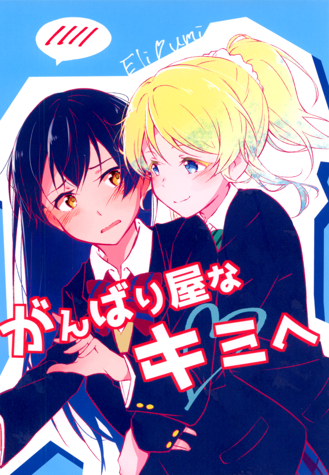 Love Live! - Ganbariya na Kimi e (Doujinshi) 第1页