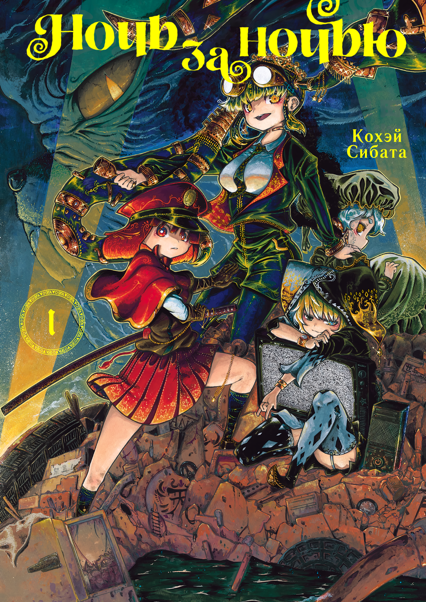 Yona Yona Yona Ёна 第1页