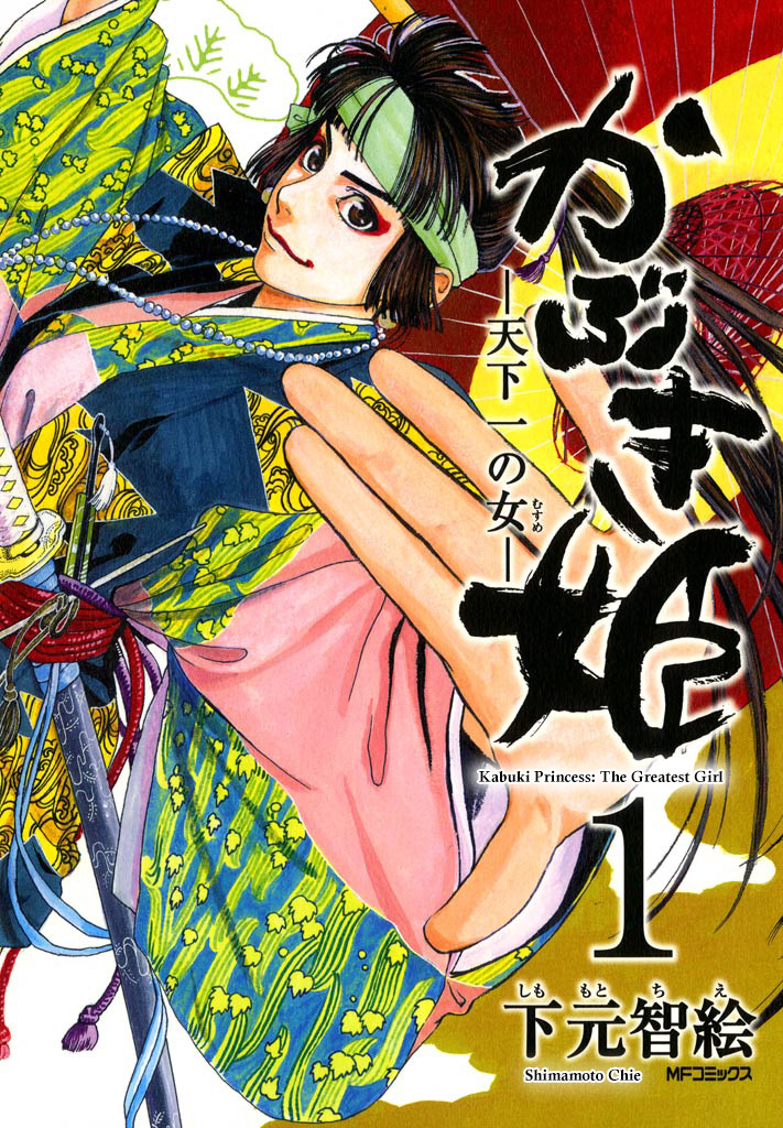 Kabuki Hime - Tenkaichi no Onna 第1页