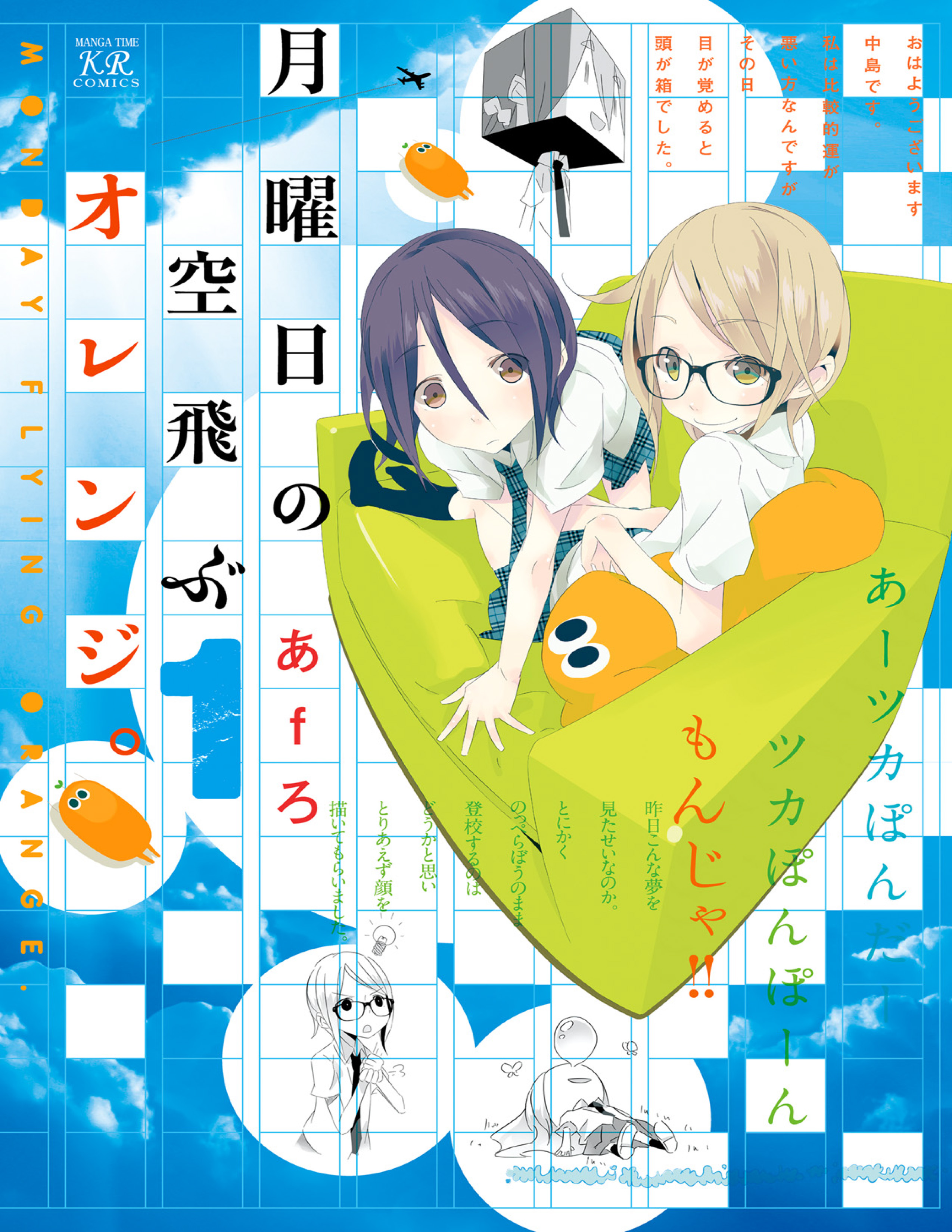 Getsuyoubi no Soratobu Orange. 第1页