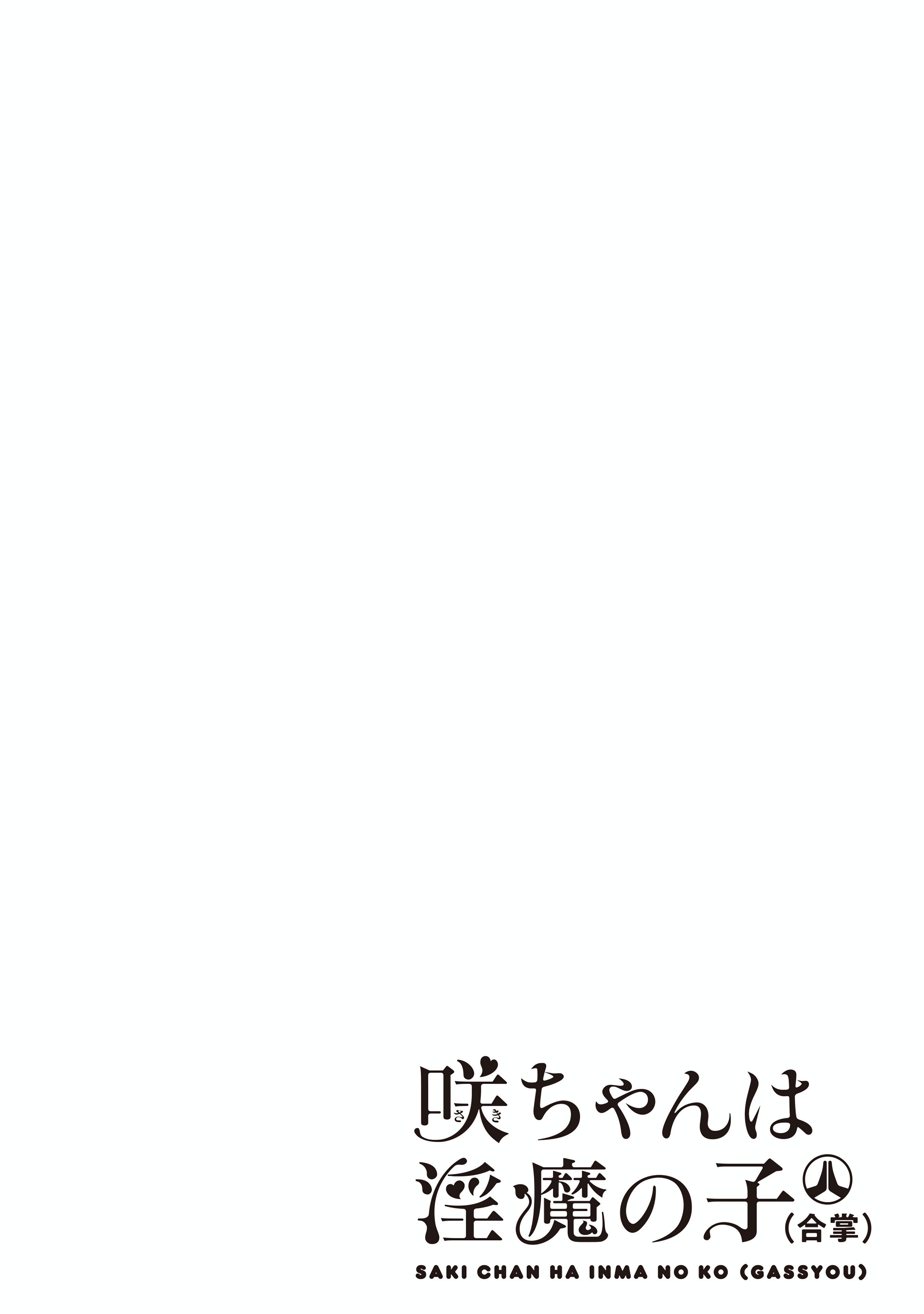 Saki-chan wa Inma no Ko Uma demônio enlouquecida em alta velocidade 第3页