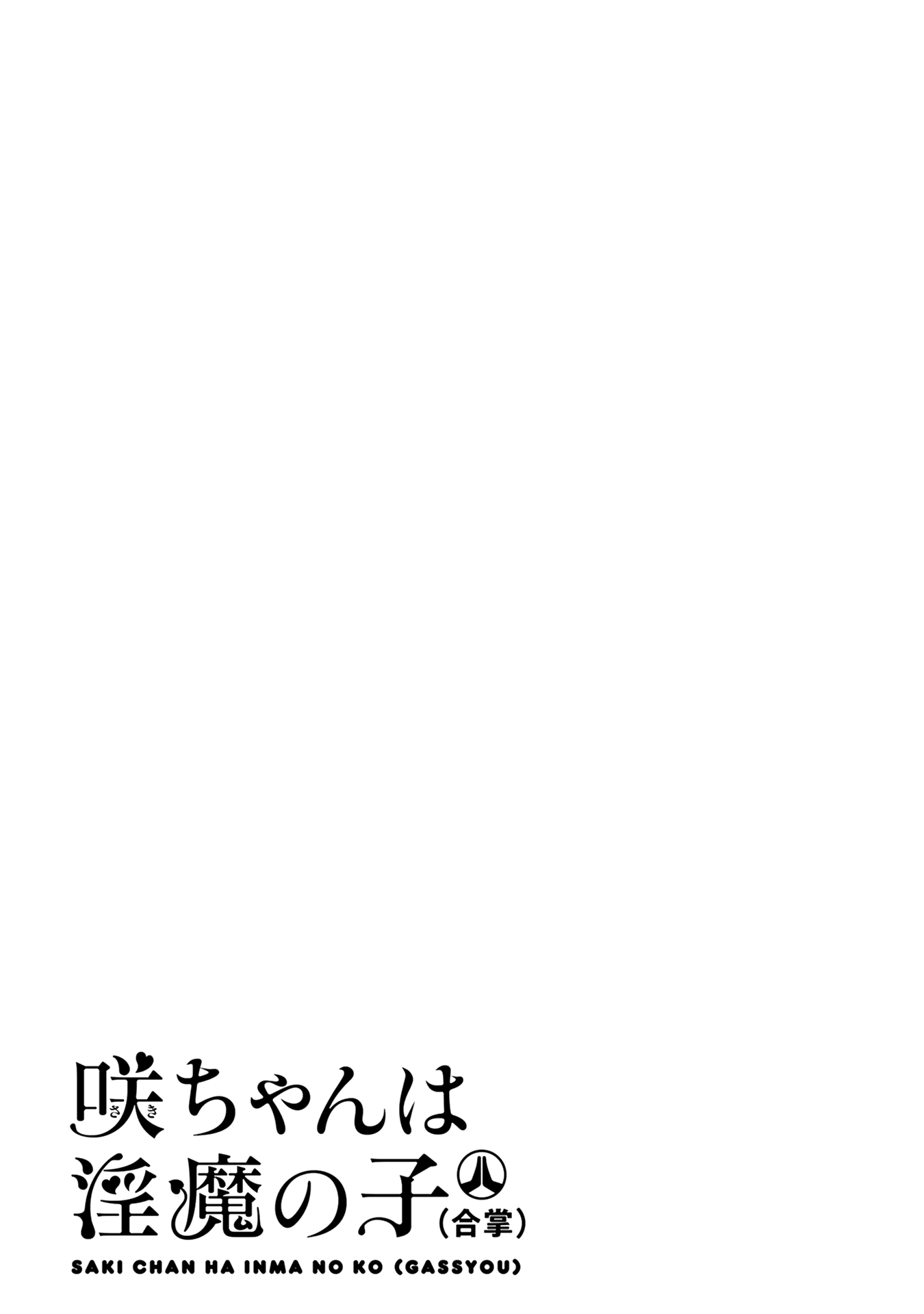 Saki-chan wa Inma no Ko Uma demônio enlouquecida em alta velocidade 第32页