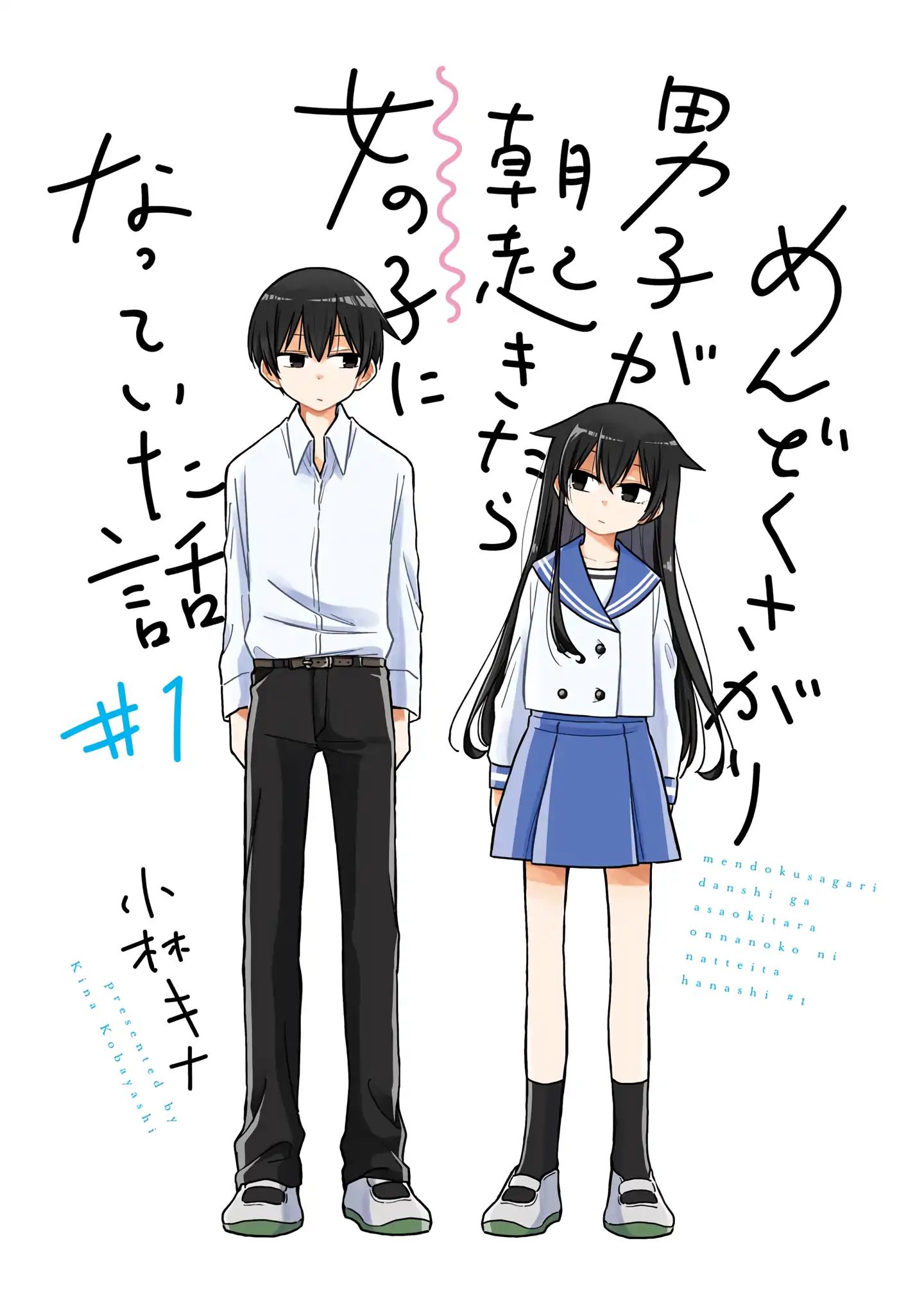 Mendokusagari Danshi ga Asa Okitara Onnanoko ni Natteita Hanashi ch.1 第1页