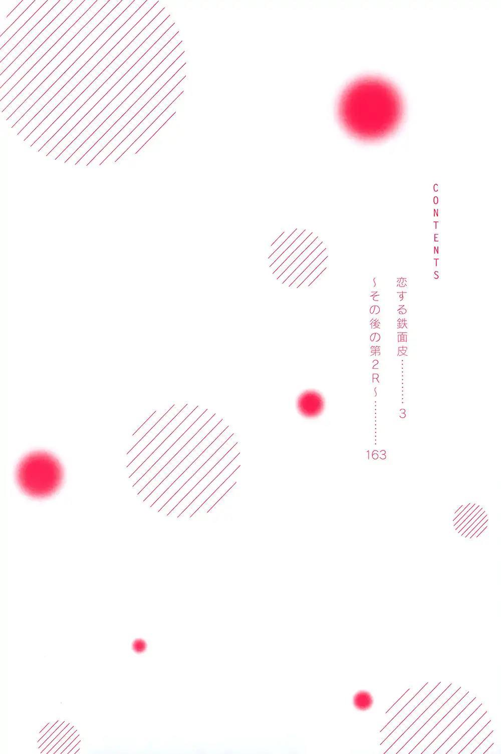 Koisuru Tetsumenpi 第5页
