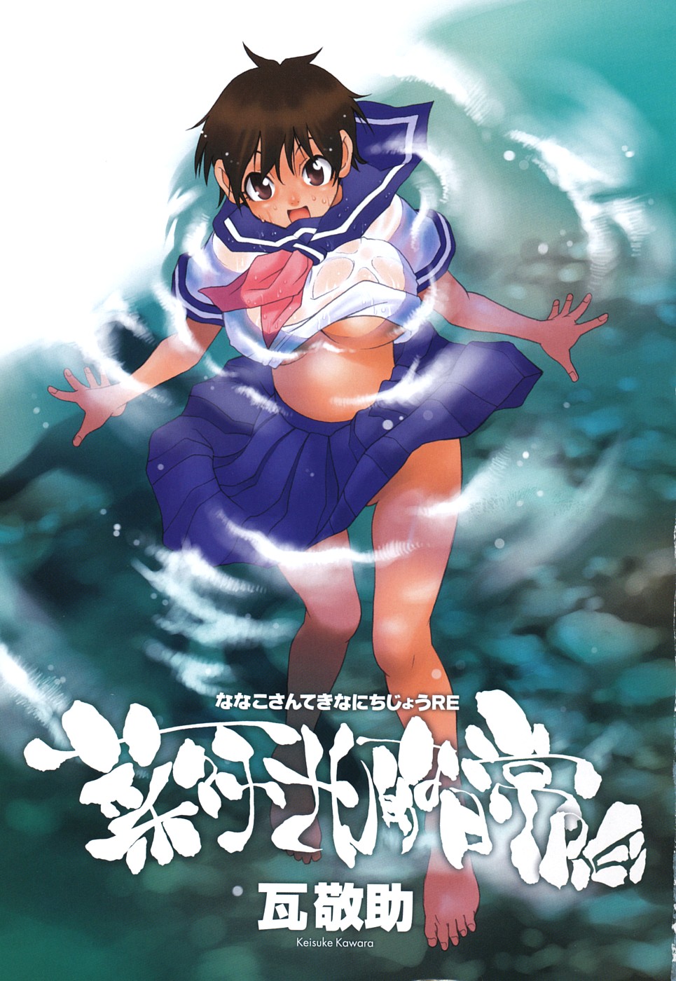 Nanako-san-teki na Nichijou RE 第5页