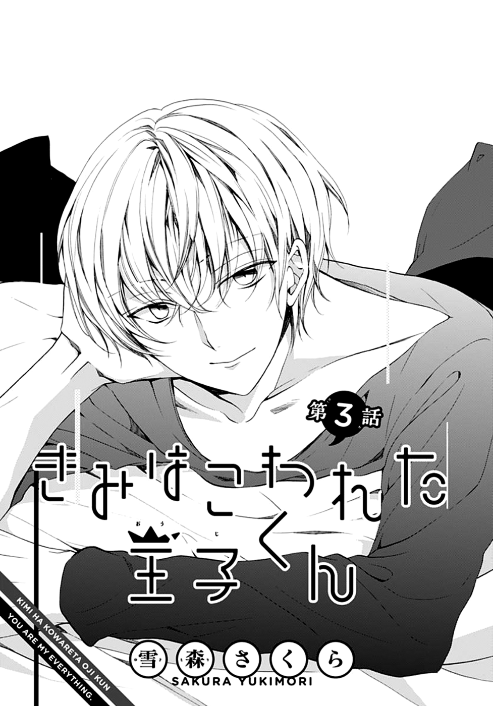 Kimi wa Kowareta Ouji-kun Vol. 1 Ch. 3 第2页