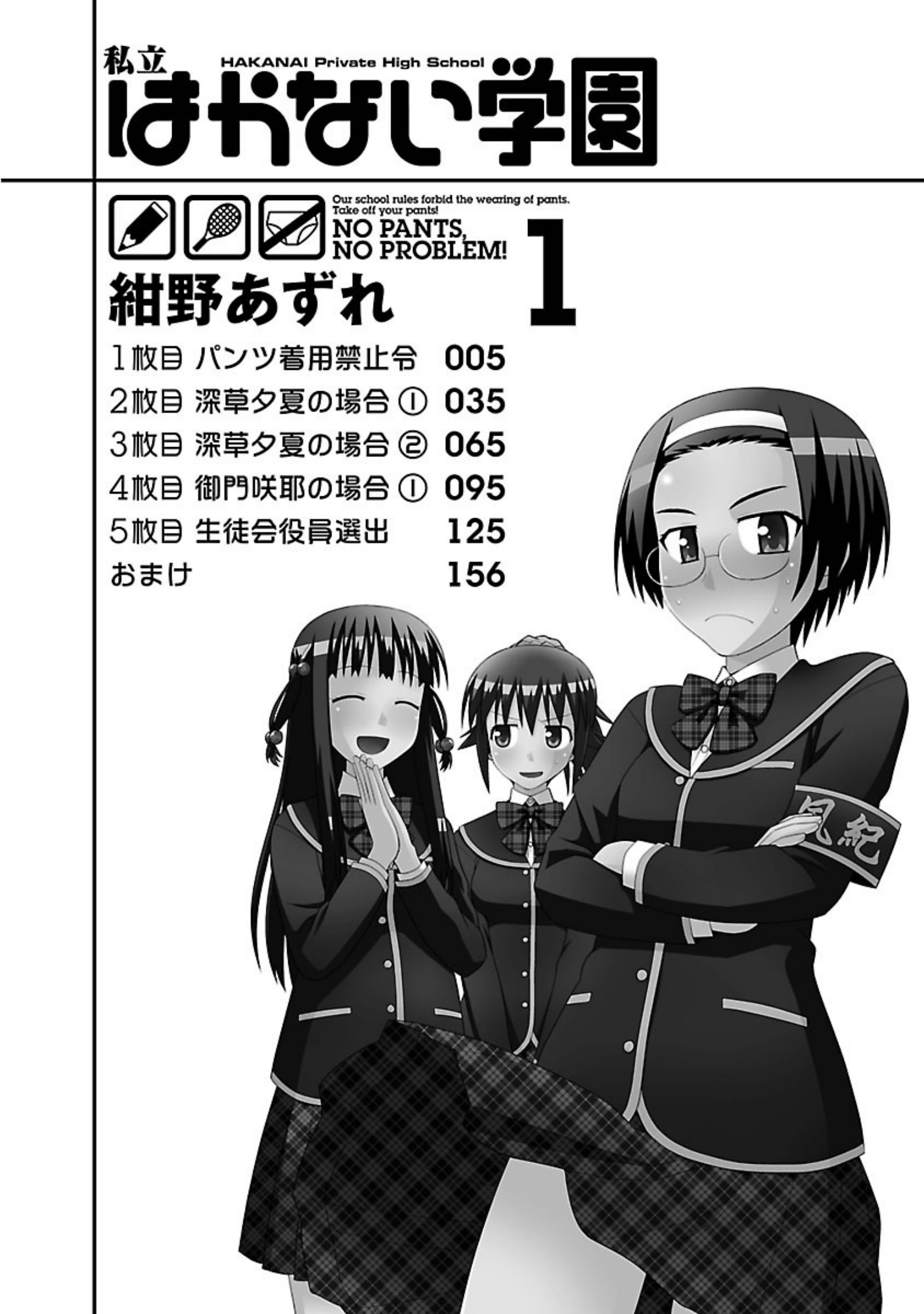 Shiritsu Hakanai Gakuen The Ban on Wearing Panties 第3页
