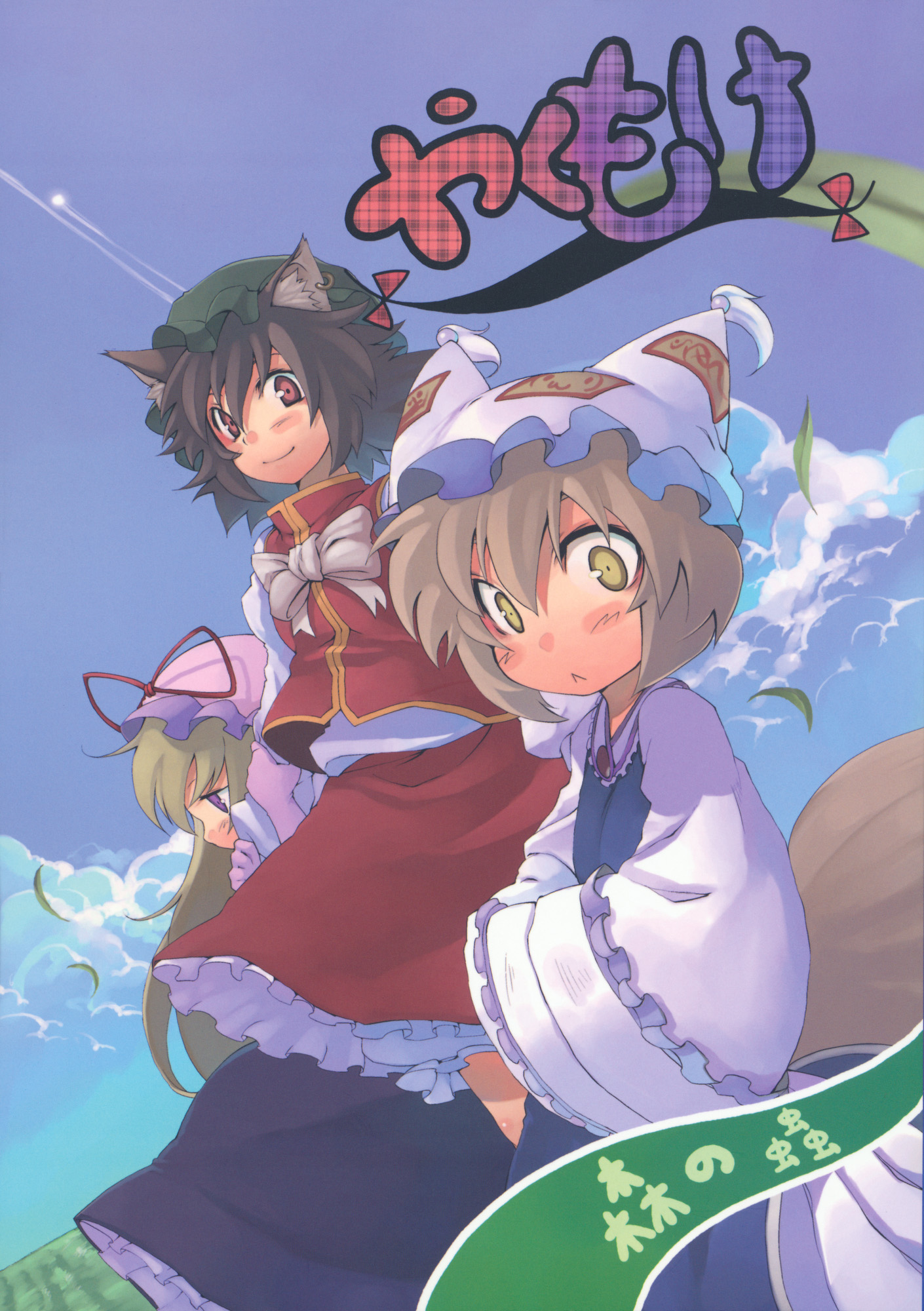 Touhou - Yakumo-ke! ~Taisetsu na Taisetsu na Kazoku dakara~ (Doujinshi) 第1页
