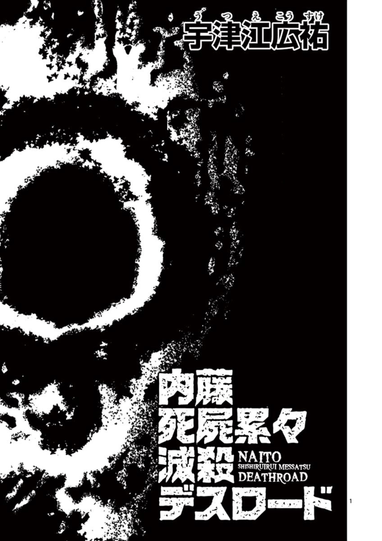 Naito Shishiruirui Messatsu Death Road Vol. 1 Ch. 2 第1页
