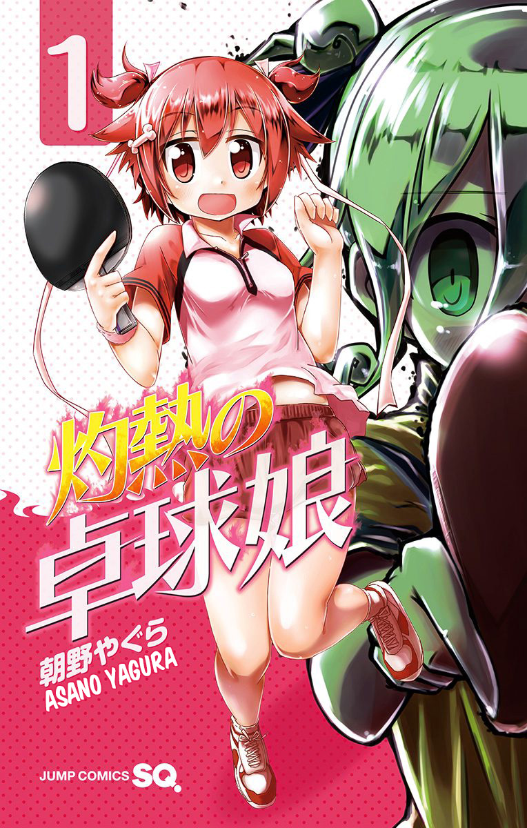 Shakunetsu no Takkyuu Musume ¡Mi corazón va a estallar! 第1页