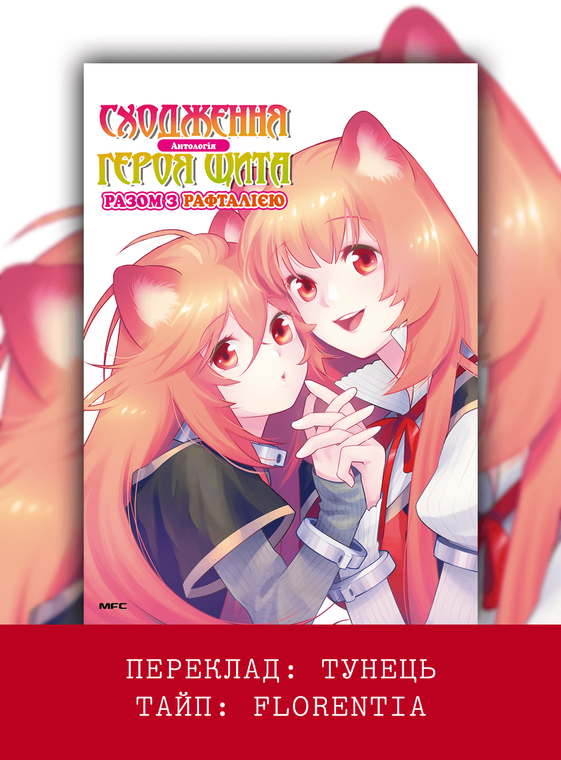 Tate no Yuusha no Nariagari Anthology Рафталія та старуйко 第1页