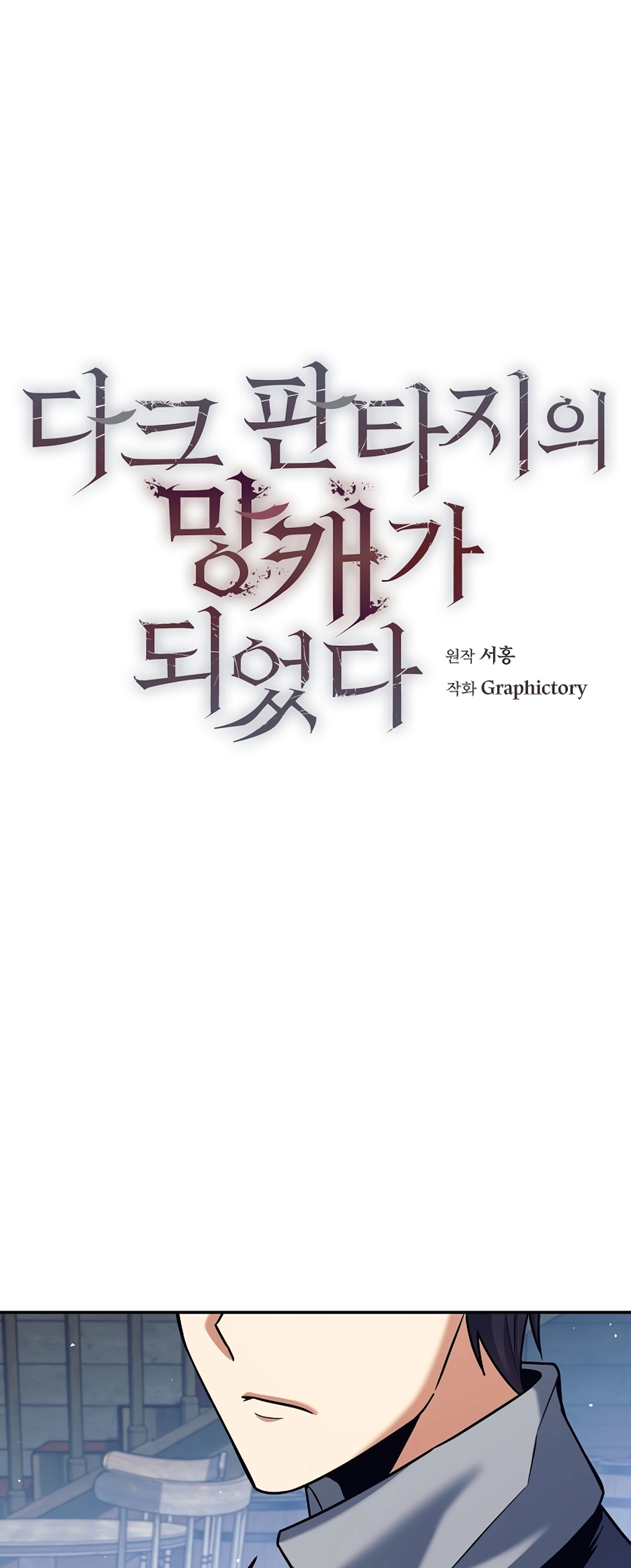I Became a Ruined Character in a Dark Fantasy Vol. 1 Ch. 3 第14页