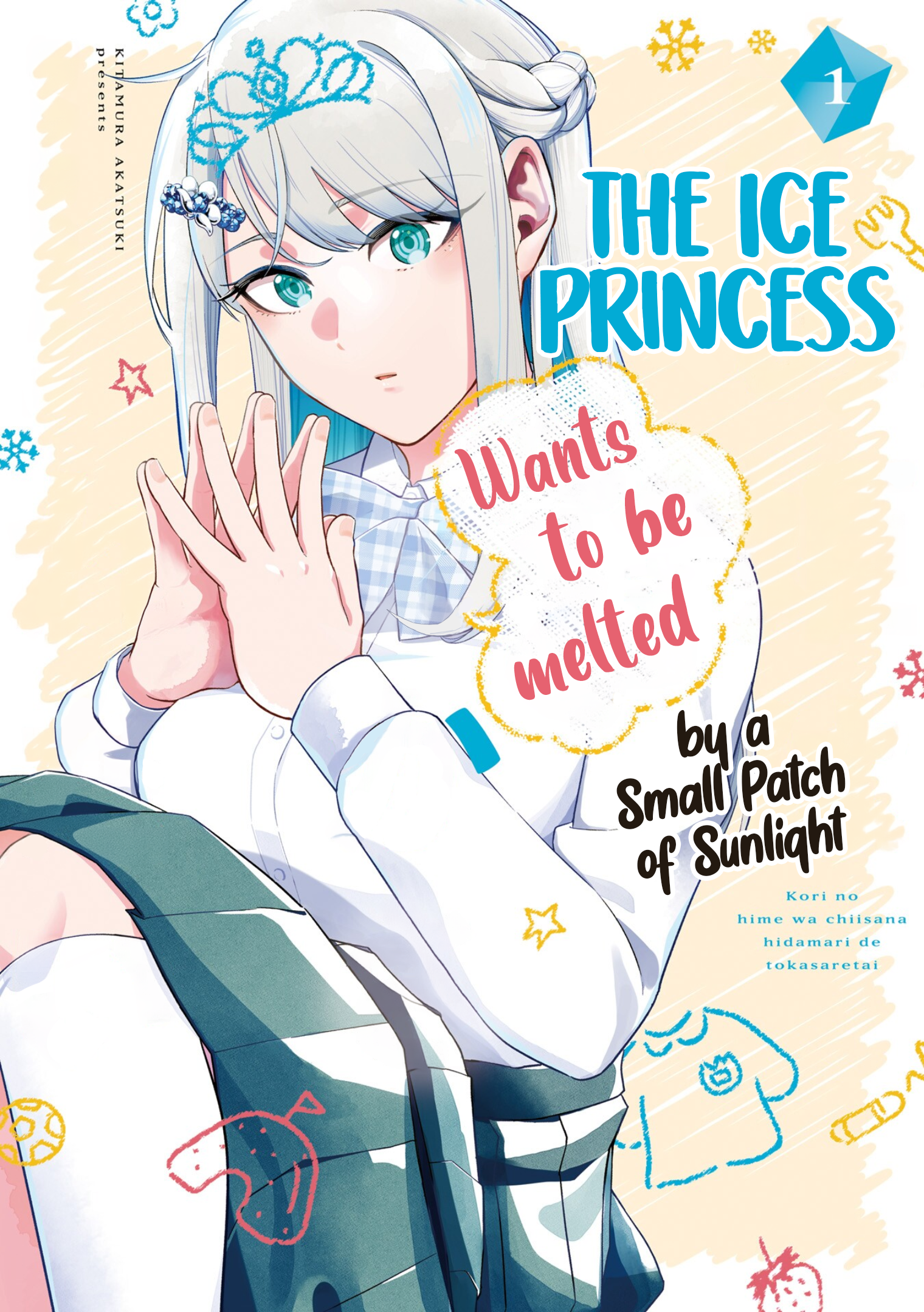 Koori no Hime wa Chiisana Hidamari de Tokasaretai 第1页