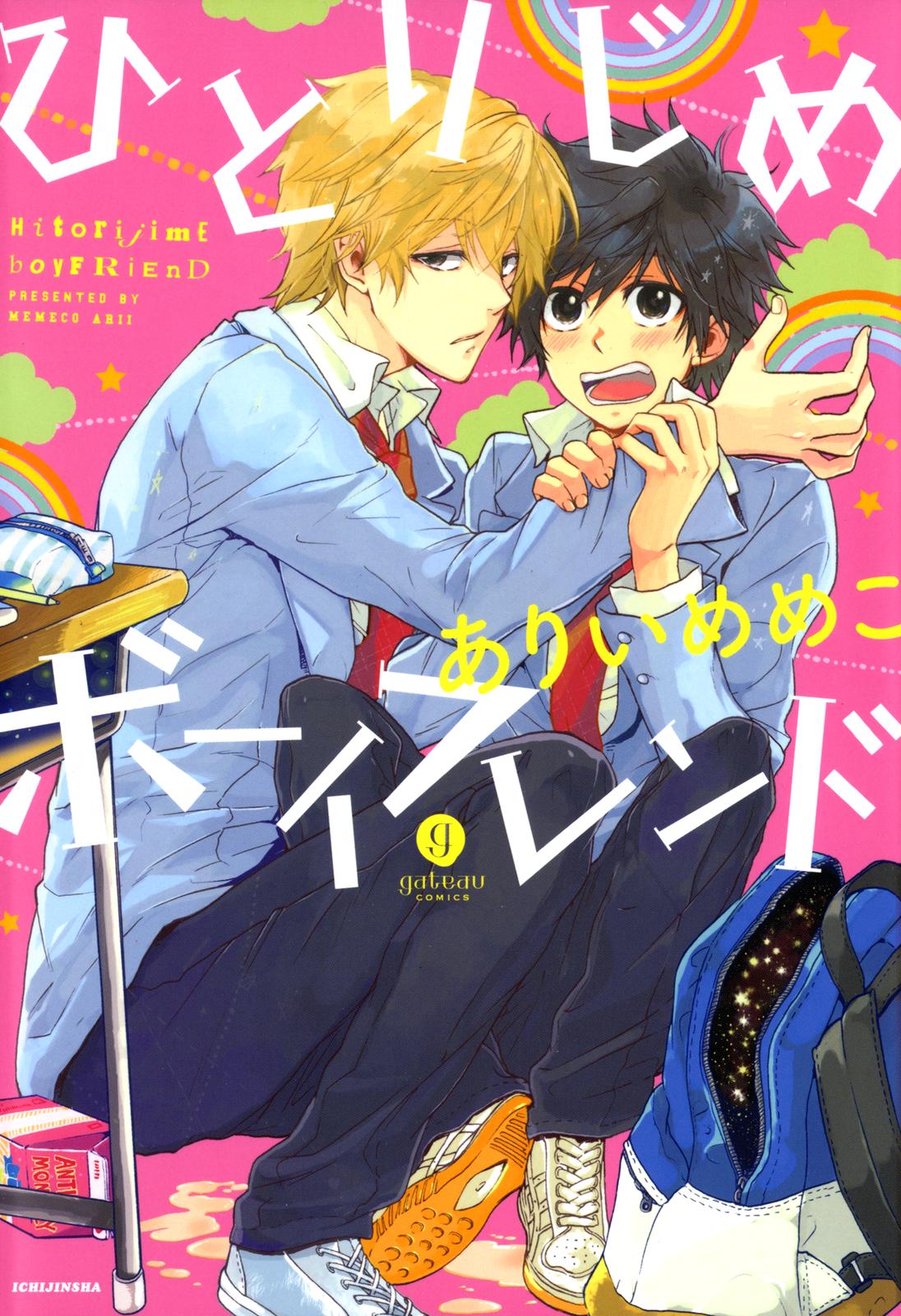 Hitorijime Boyfriend 第2页
