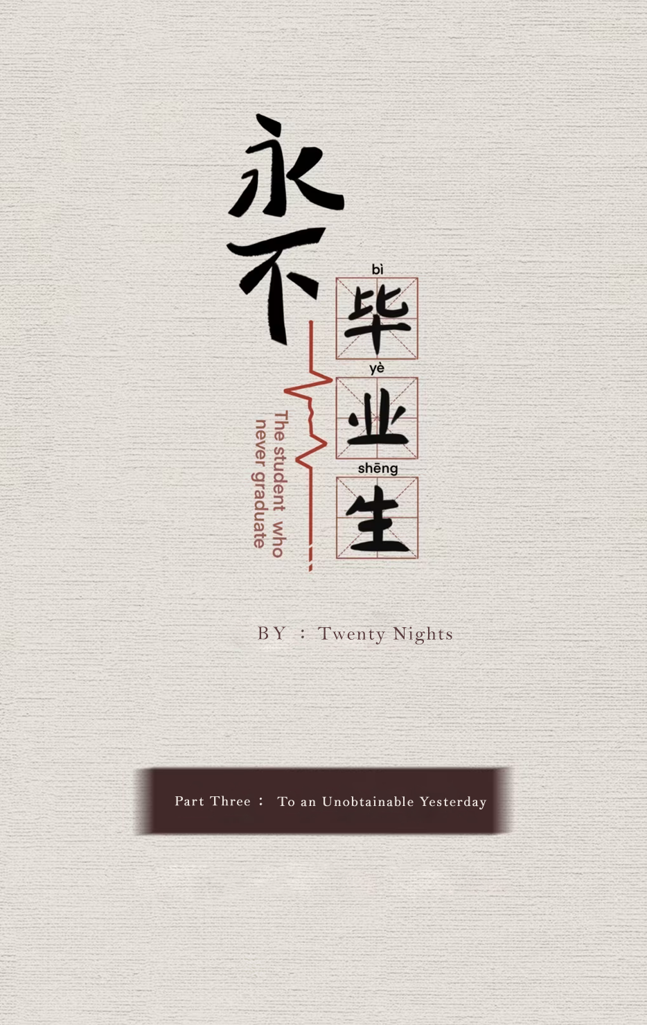 Yǒngbù Bìyèshēng To an Unobtainable Yesterday 第3页