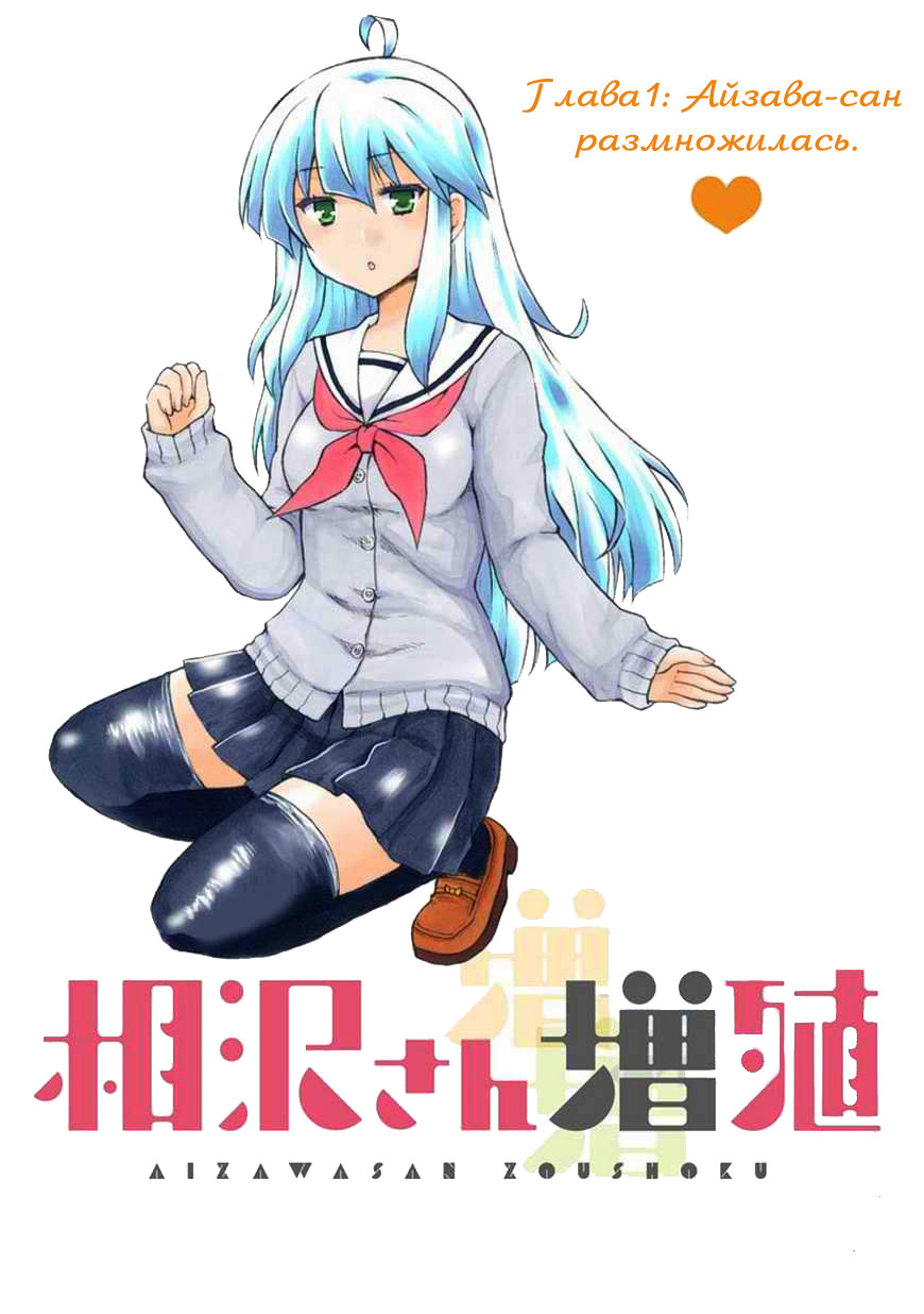 Aizawa-san Zoushoku Айзава-сан размножилась 第5页
