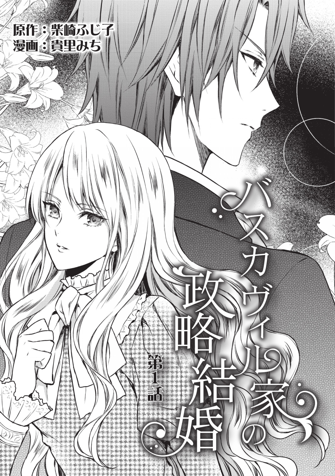 Baskerville-ke no Seiryaku Kekkon 第4页