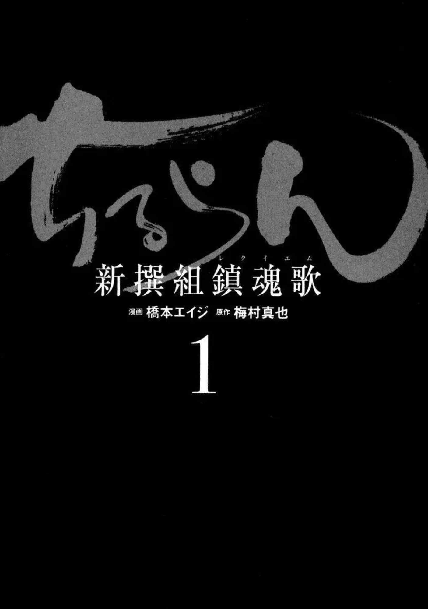 Chiruran: Shinsengumi Requiem 散華 第3页