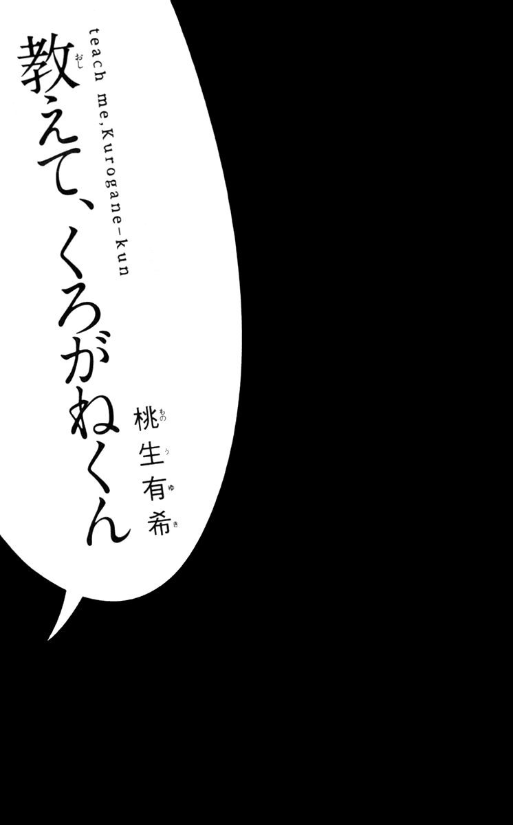 Oshiete, Kurogane-kun 第6页
