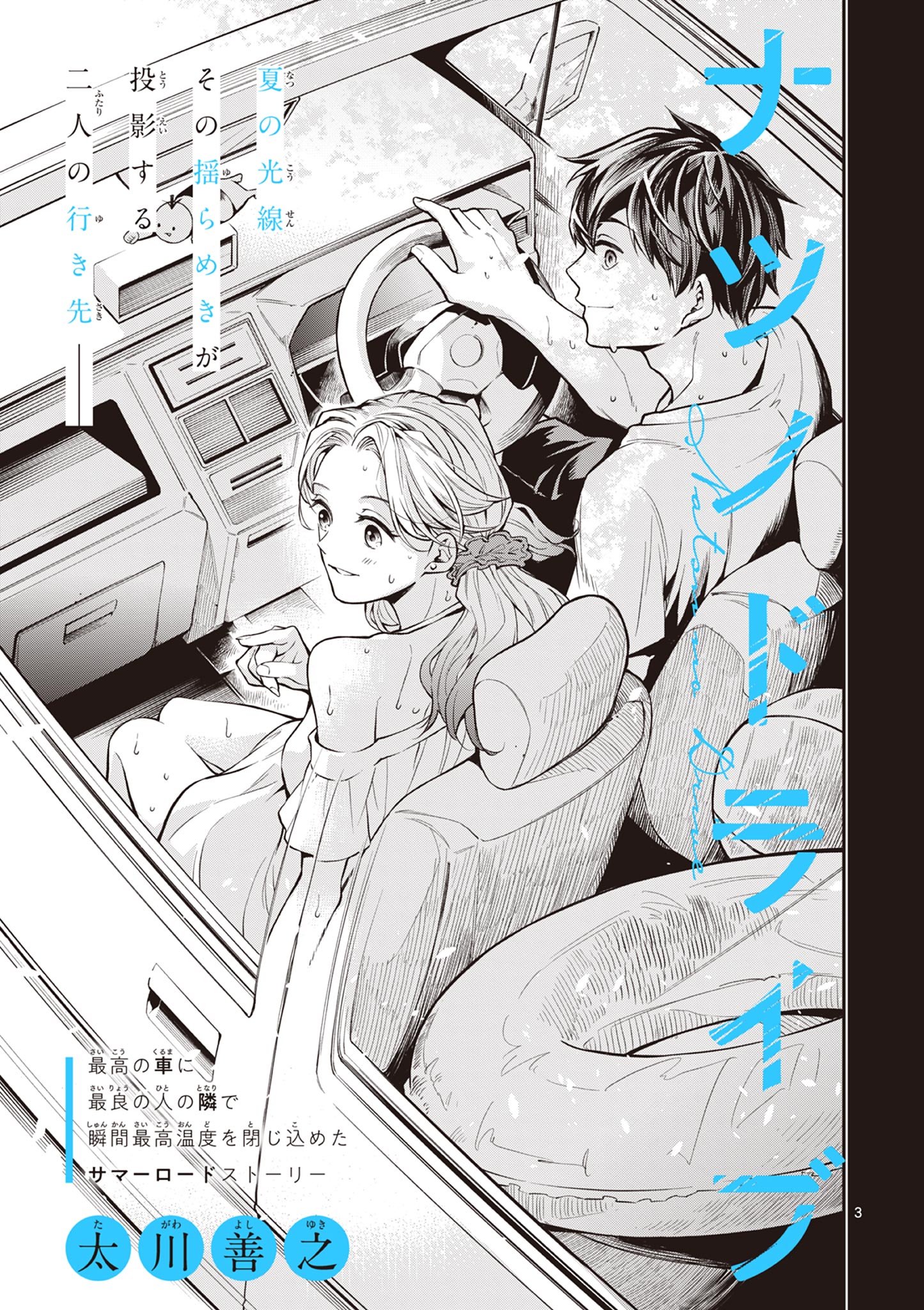 Natsu no Drive 第3页