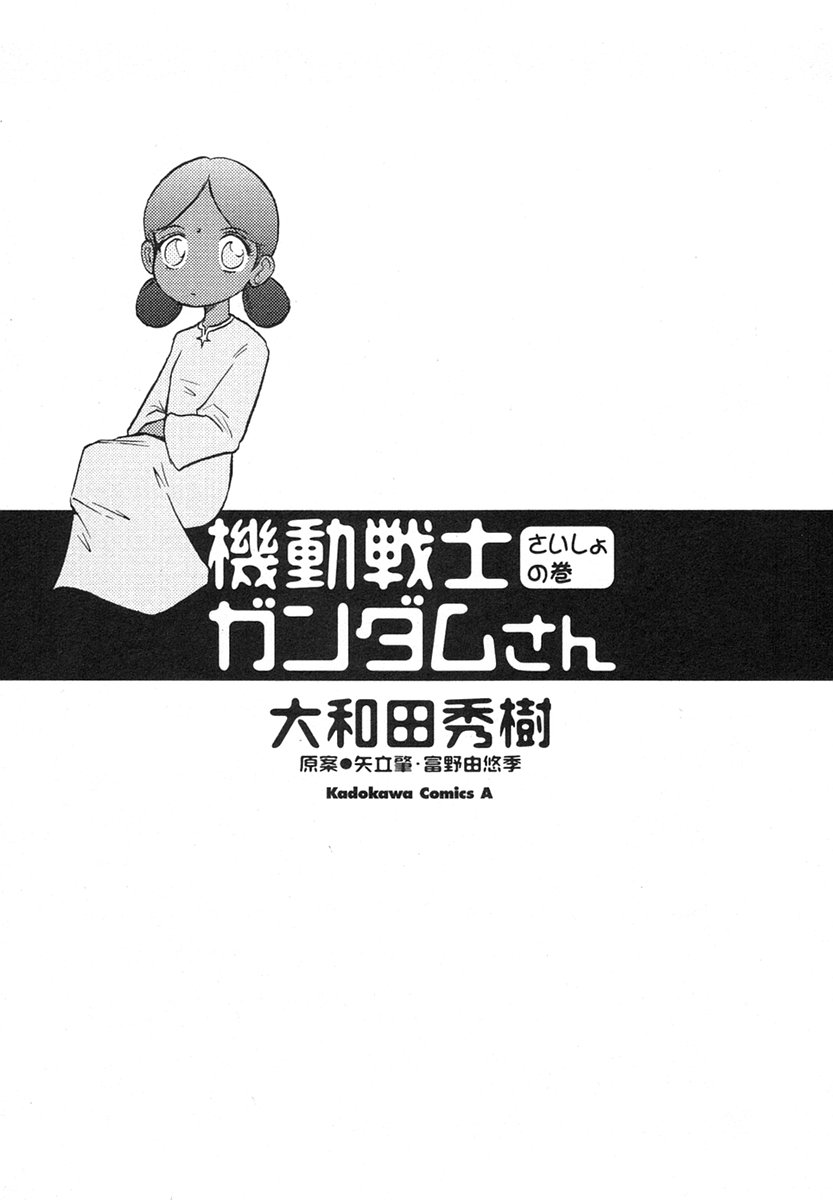 Mr. Mobile Suit Gundam Vol. 1 Ch. 1 第6页