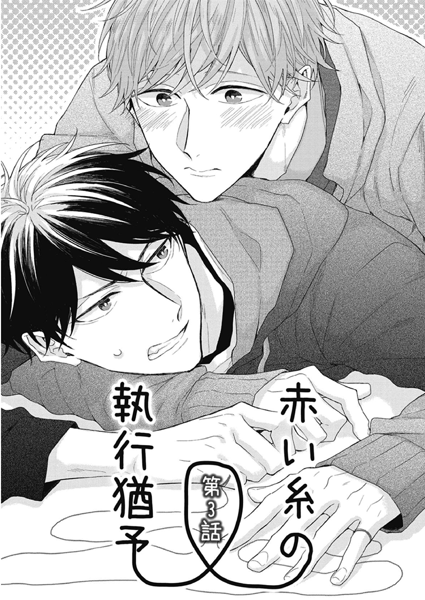 Akai Ito no Shikkou Yuuyo Vol. 1 Ch. 3 第3页