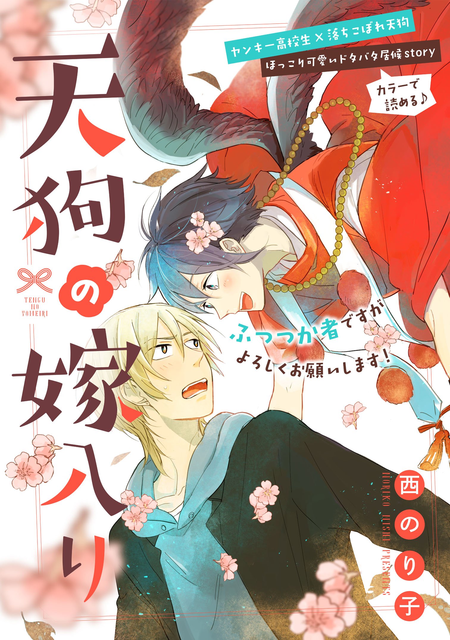 Tengu no Yomeiri 第3页