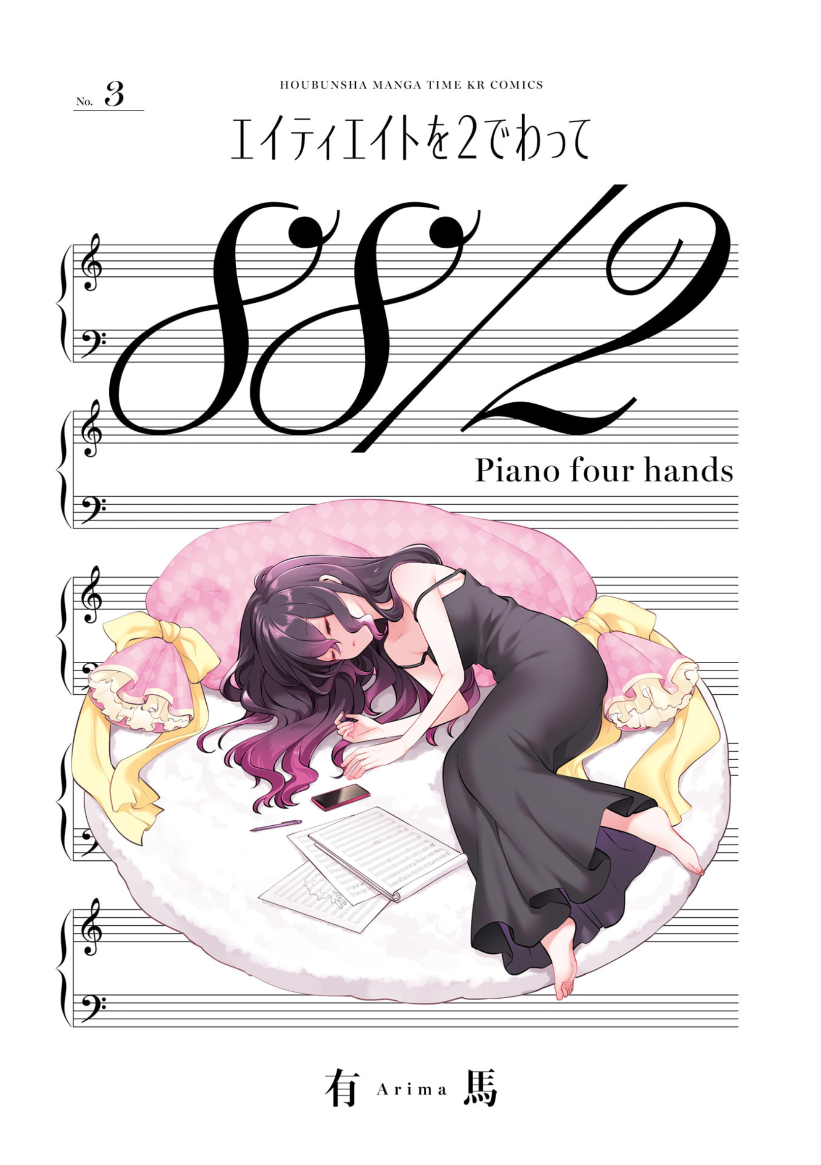 Eighty Eight wo 2 Dewatte 第2页