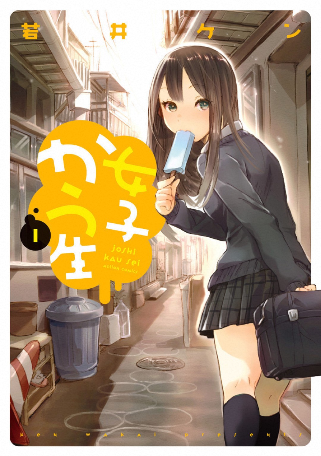 Joshi Kausei La lycéenne et le cône de signalisation 第1页