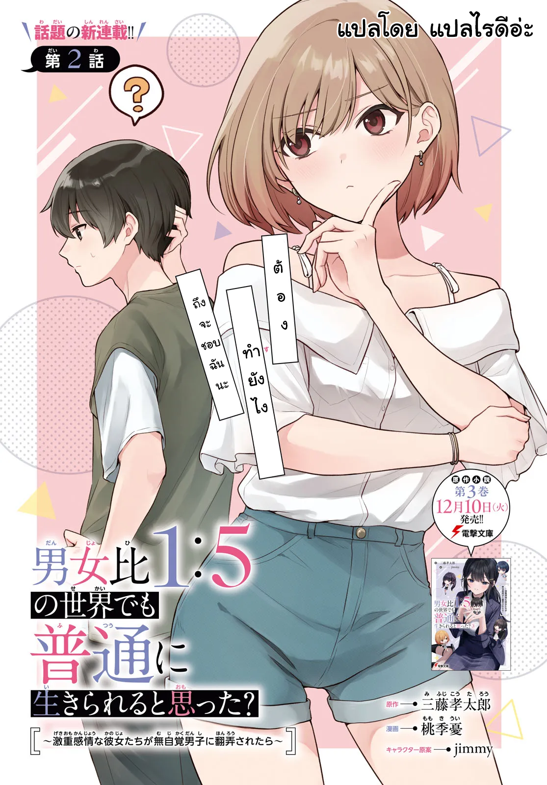 Danjo-hi 1:5 no Sekai demo Futsuu ni Ikirareru to Omotta? ~Gekiomoi Kanjou na Kanojo-tachi ga Mujikaku Danshi ni Honrou Saretara~ Chapter 2 第1页