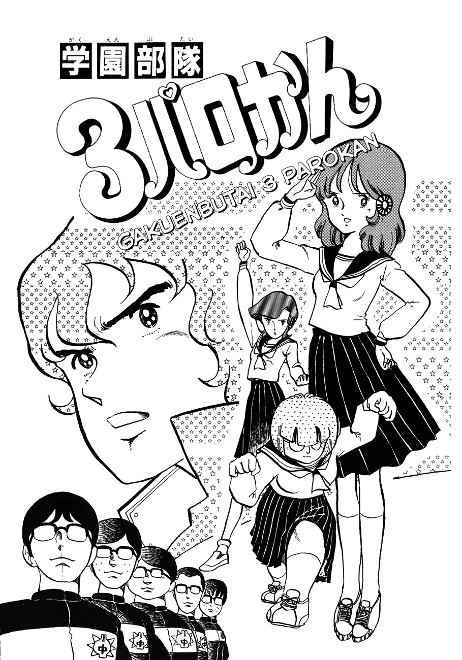 Katsura Masakazu Collection Gakuenbutai 3 Parokan 第1页