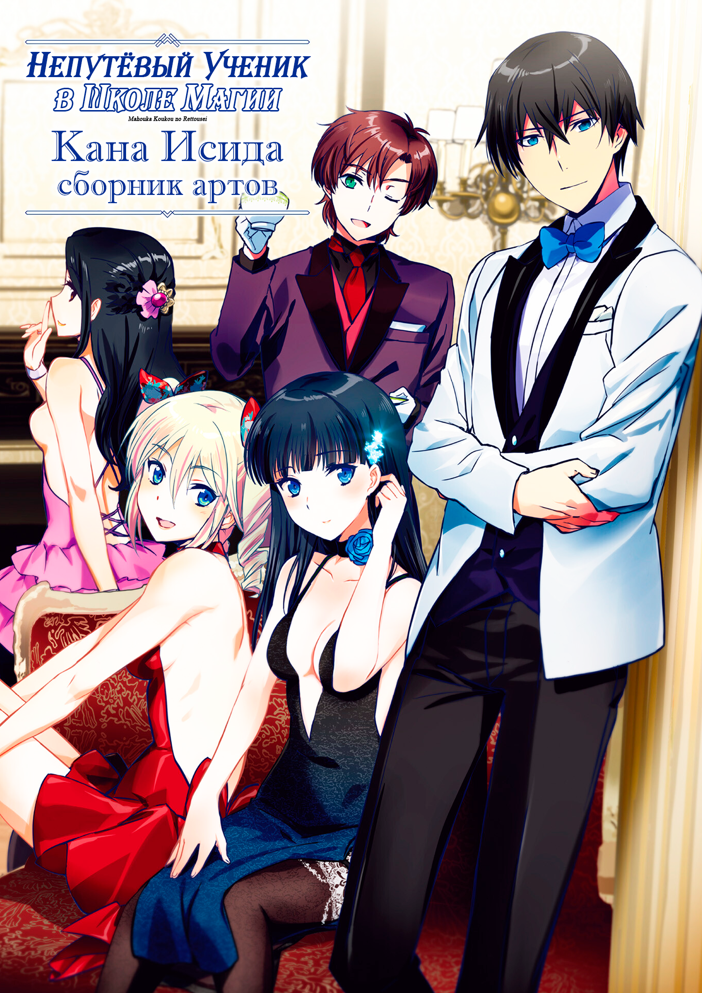 The Irregular at Magic High School - Kana Ishida Art Works 第1页
