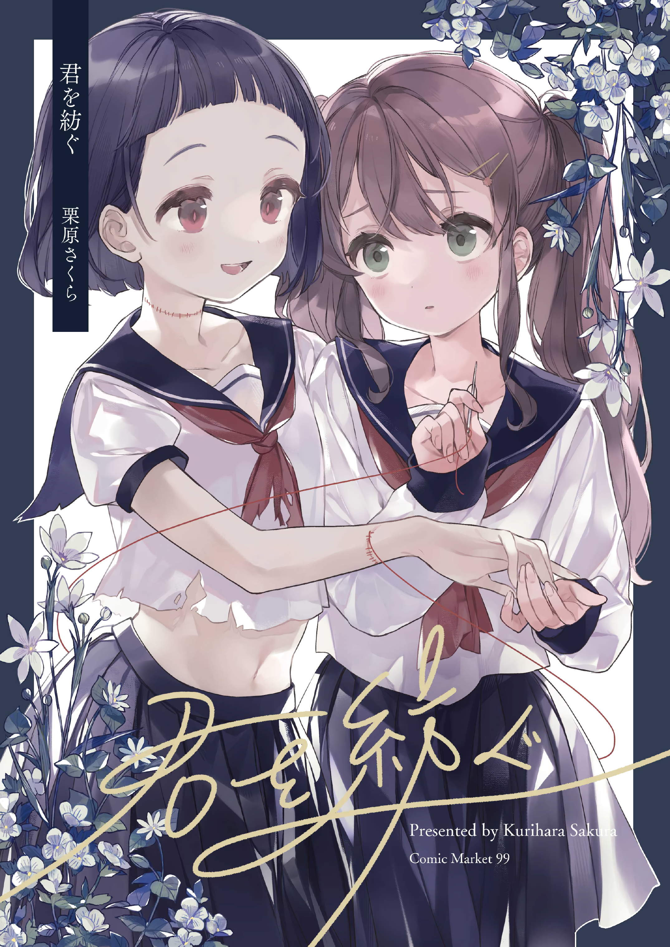 Kimi wo Tsumugu 第1页