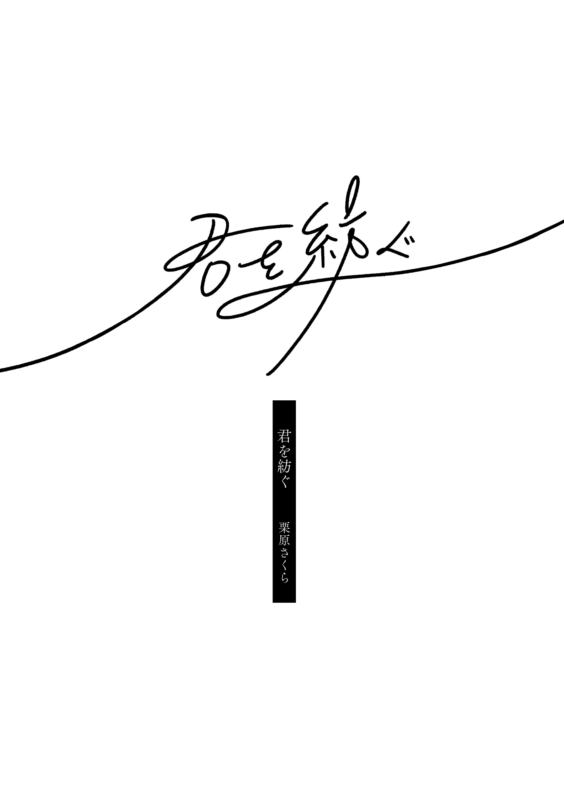 Kimi wo Tsumugu 第2页