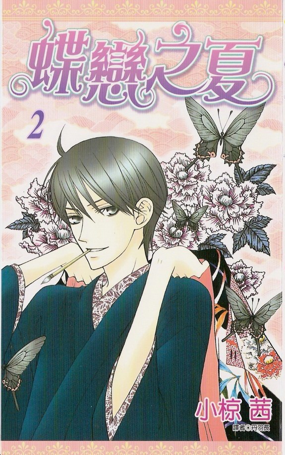 Mademoiselle Butterfly Vol. 2 Ch. 5 第1页