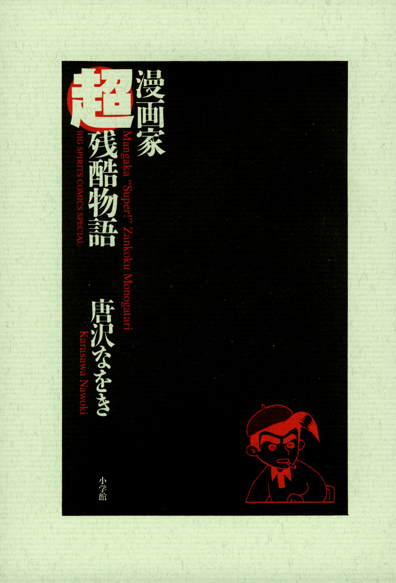 The Super Harsh Story of a Mangaka Ambición. 第3页