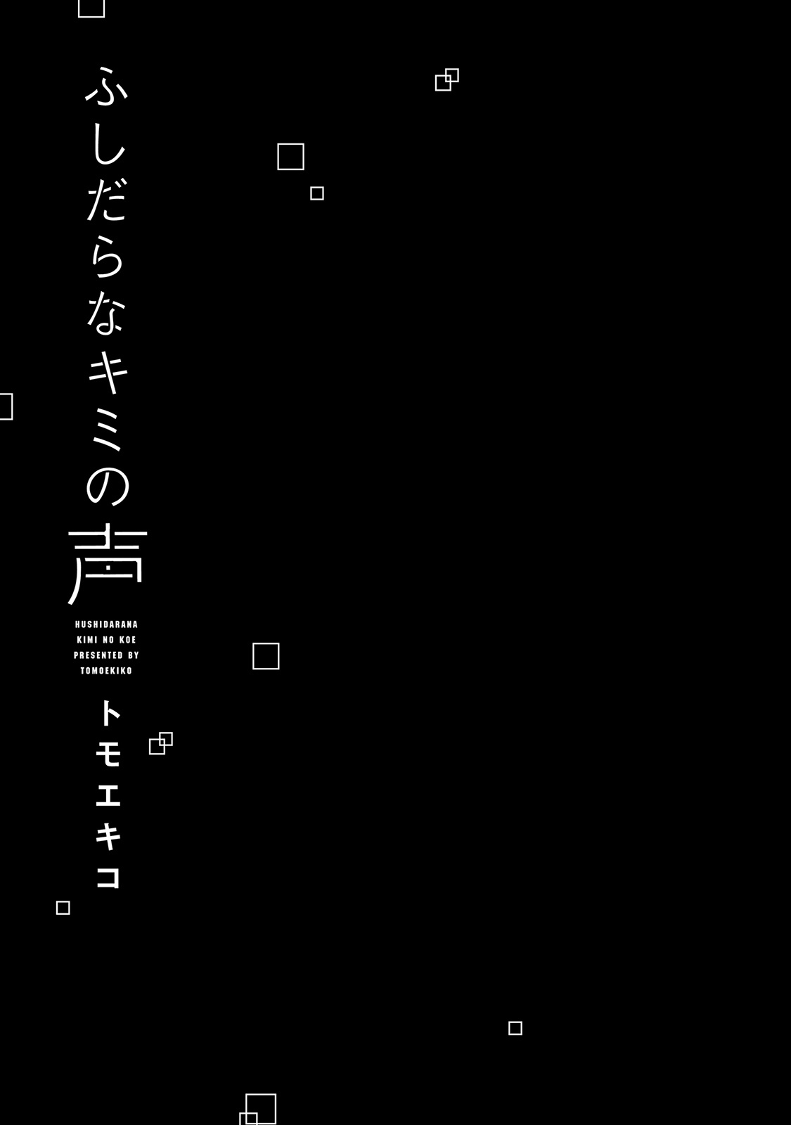 Fushidara na Kimi no Koe 第3页